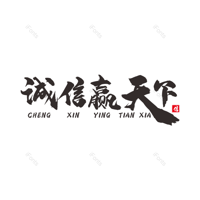 书法图片,大气元素,毛笔字PNG,免抠素材